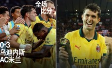 开云体育活动-双方实力悬殊，博洛尼亚客场挑战乌迪内斯