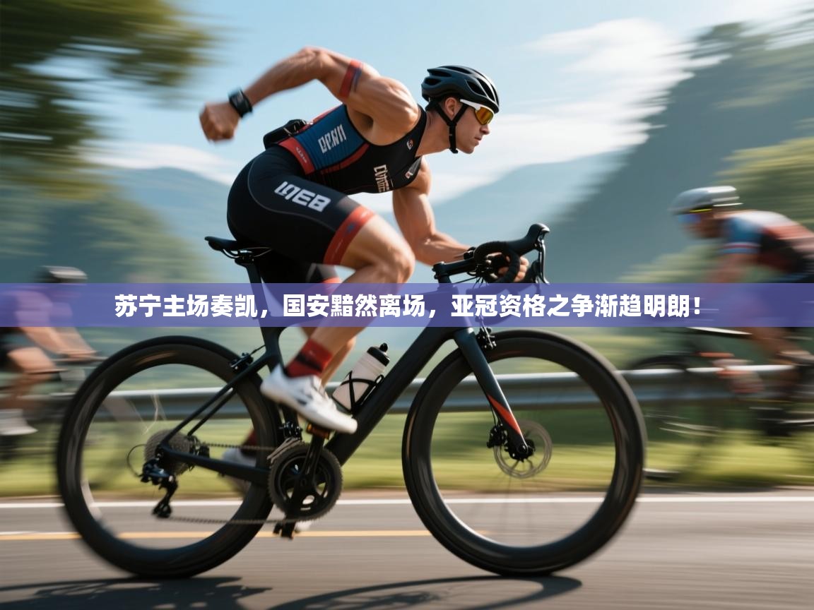 苏宁主场奏凯,国安黯然离场,亚冠资格之争渐趋明朗! 第2张